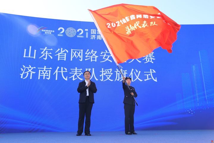 2021年国家网络安全宣传周济南市活动启动