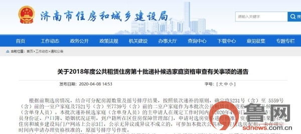 济南2018年度第十批公租房递补候选家庭开始资格审核（最新发布）