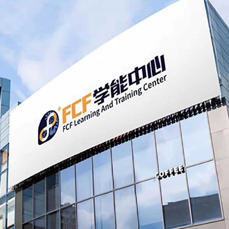 FCF学能中心_看图王.jpg